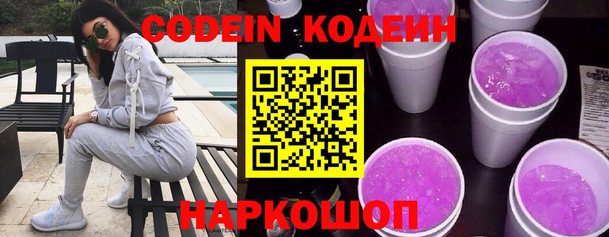 Codein напиток Lean (лин) Мурманск